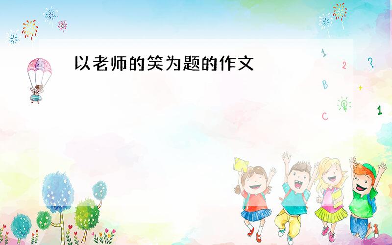 以老师的笑为题的作文