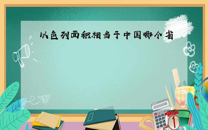 以色列面积相当于中国哪个省