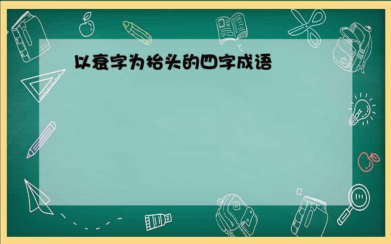 以衰字为抬头的四字成语