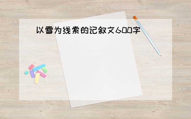 以雪为线索的记叙文600字