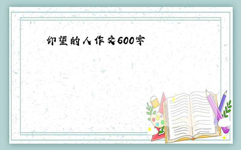 仰望的人作文600字