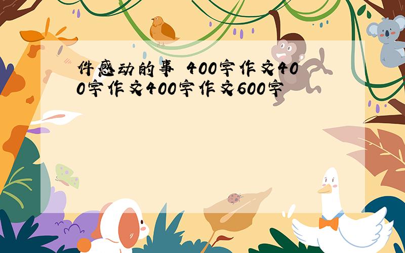 件感动的事 400字作文400字作文400字作文600字