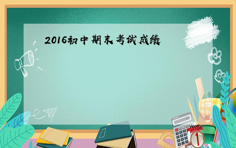 2016初中期末考试成绩