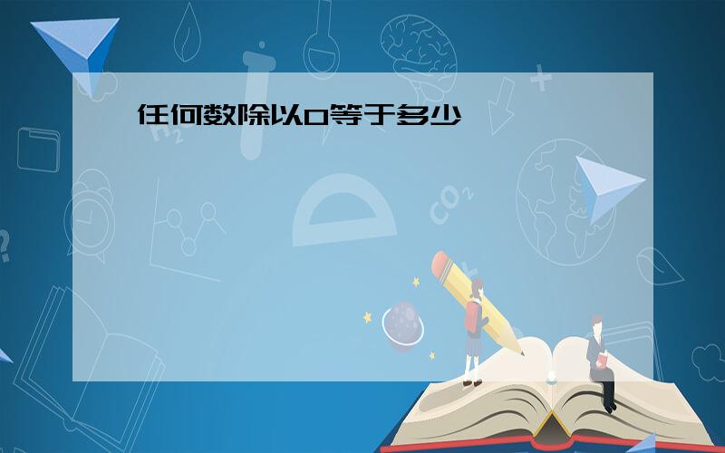 任何数除以0等于多少