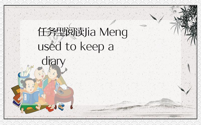 任务型阅读Jia Meng used to keep a diary