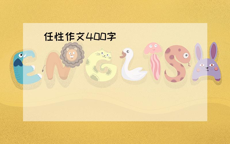 任性作文400字