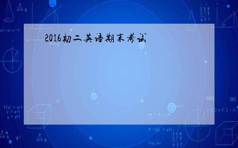 2016初二英语期末考试