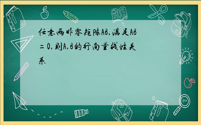 任意两非零矩阵AB,满足AB=0,则A,B的行向量线性关系