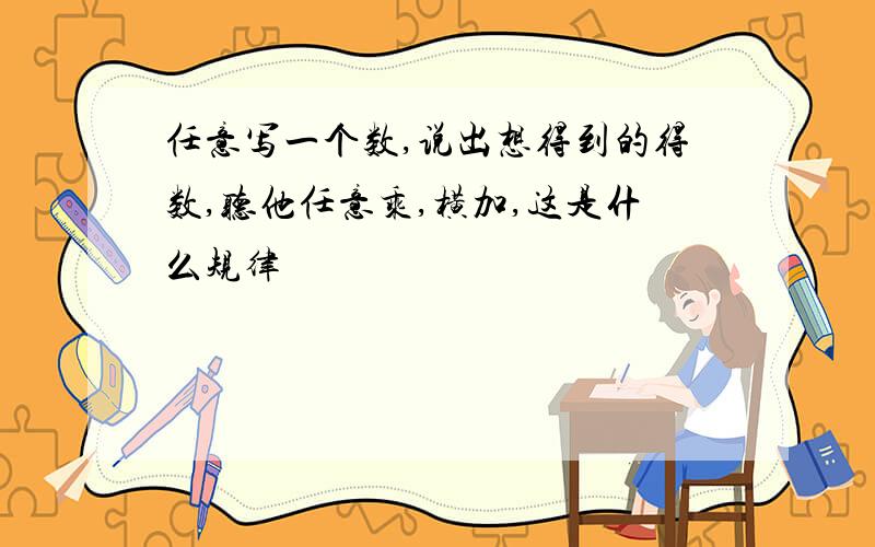 任意写一个数,说出想得到的得数,听他任意乘,横加,这是什么规律