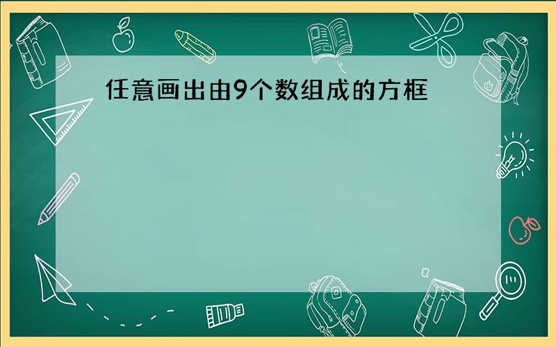 任意画出由9个数组成的方框