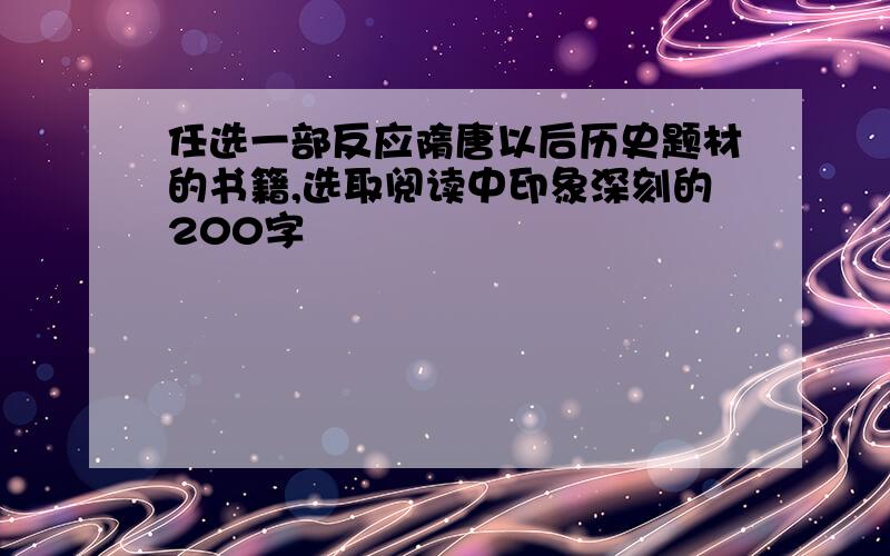 任选一部反应隋唐以后历史题材的书籍,选取阅读中印象深刻的200字