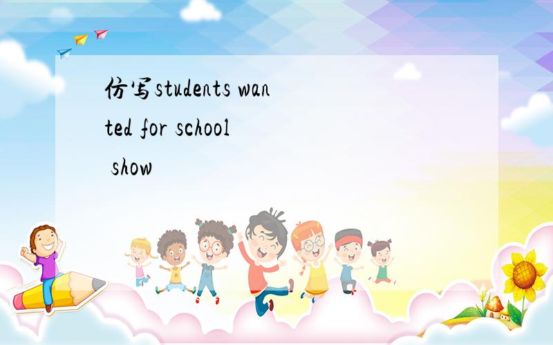 仿写students wanted for school show