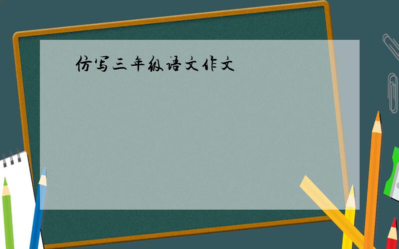 仿写三年级语文作文