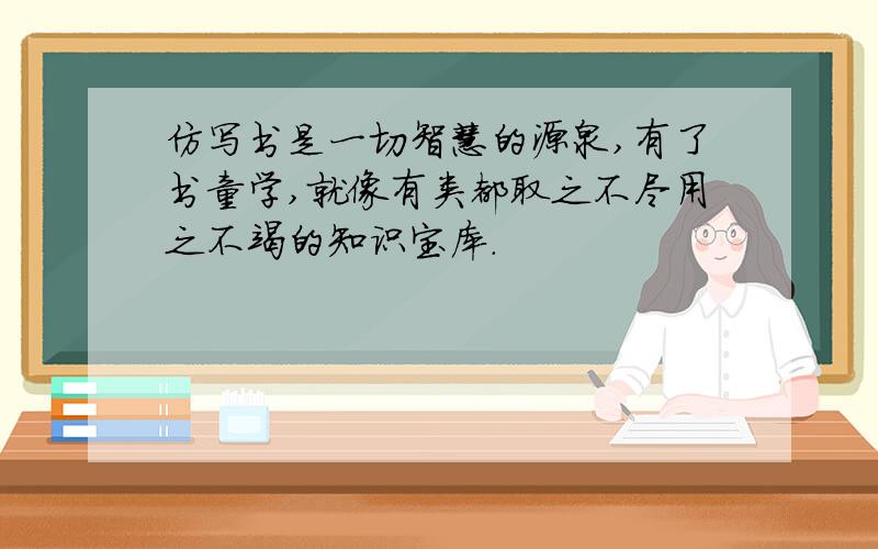 仿写书是一切智慧的源泉,有了书童学,就像有类都取之不尽用之不竭的知识宝库.