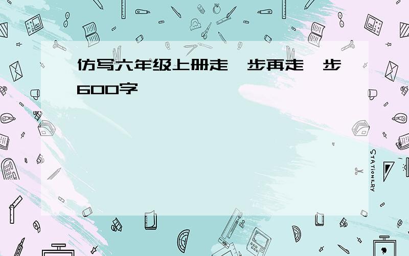 仿写六年级上册走一步再走一步600字