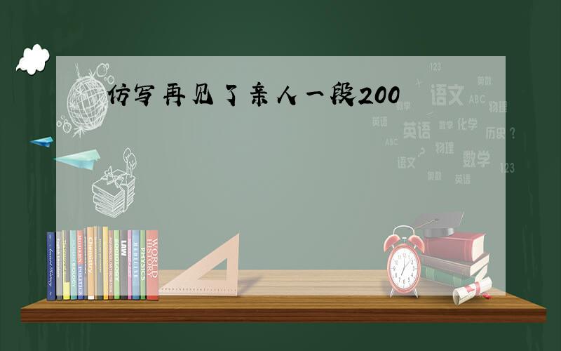 仿写再见了亲人一段200