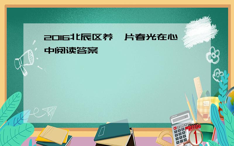 2016北辰区养一片春光在心中阅读答案