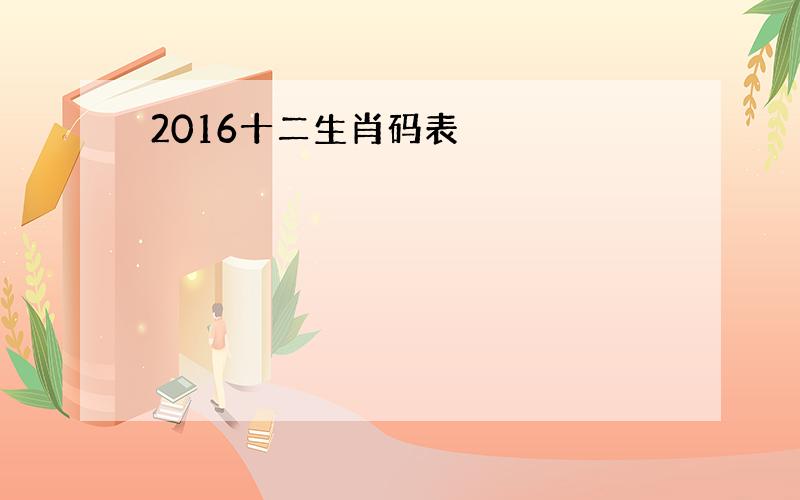 2016十二生肖码表