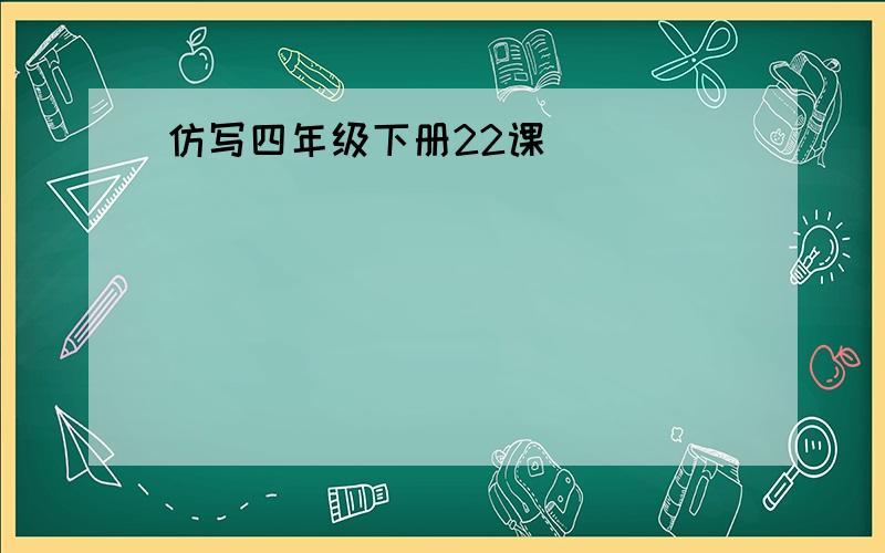 仿写四年级下册22课