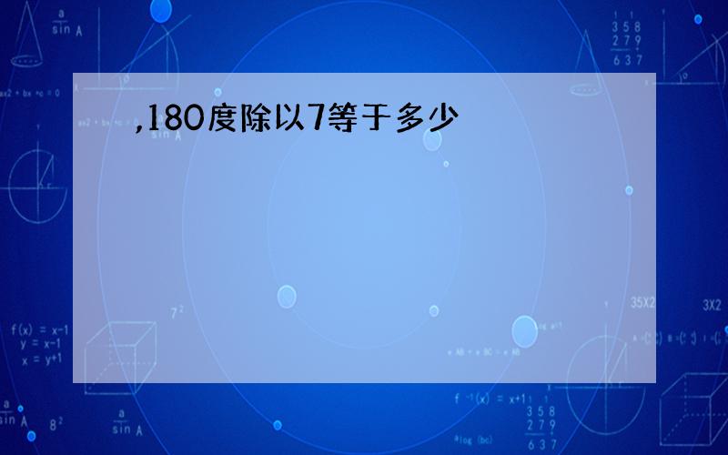 ,180度除以7等于多少