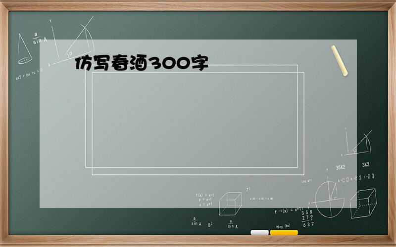 仿写春酒300字