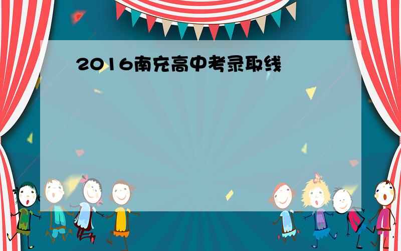 2016南充高中考录取线