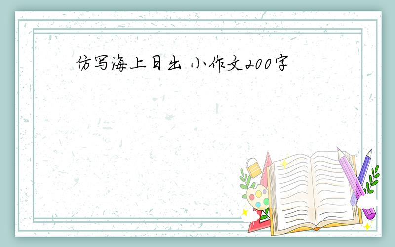 仿写海上日出 小作文200字