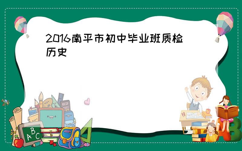 2016南平市初中毕业班质检历史