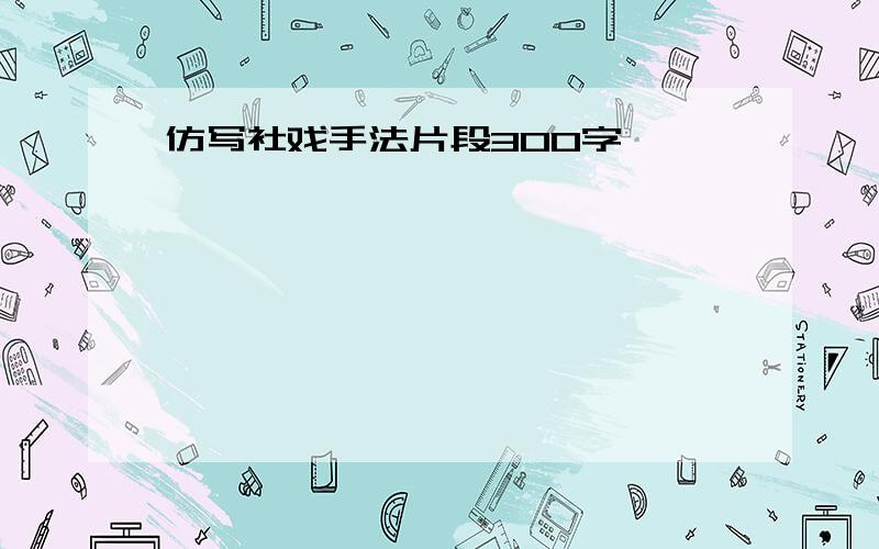 仿写社戏手法片段300字