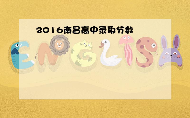 2016南昌高中录取分数