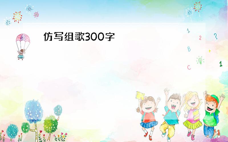 仿写组歌300字