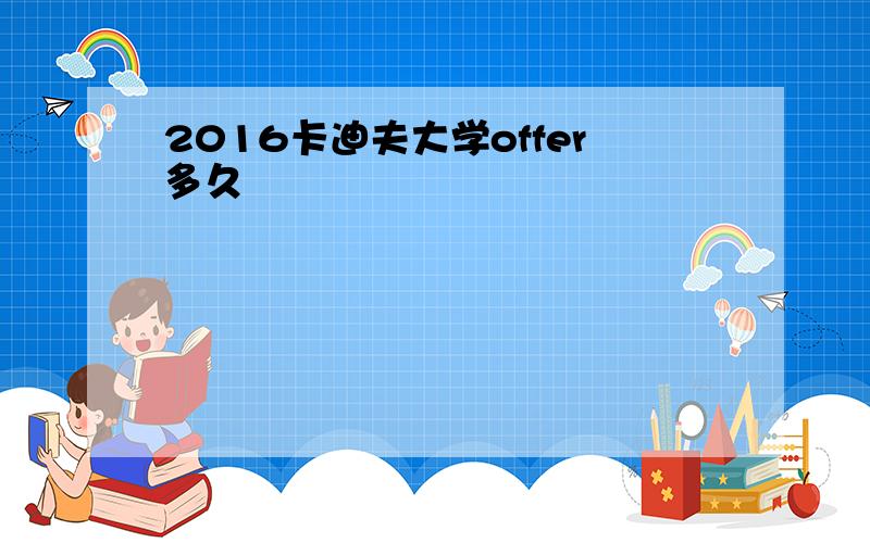 2016卡迪夫大学offer多久