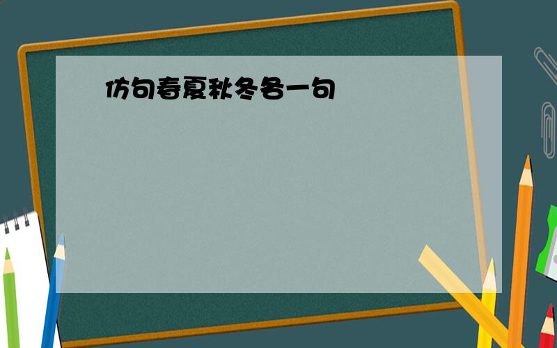 仿句春夏秋冬各一句