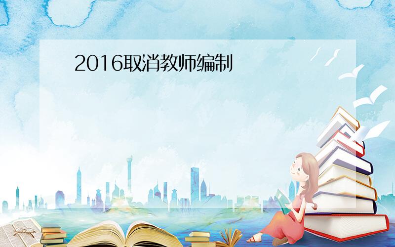 2016取消教师编制