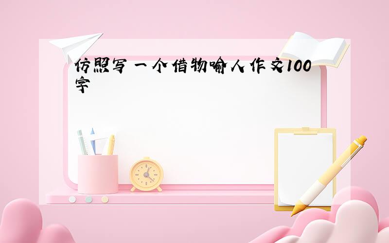 仿照写一个借物喻人作文100字