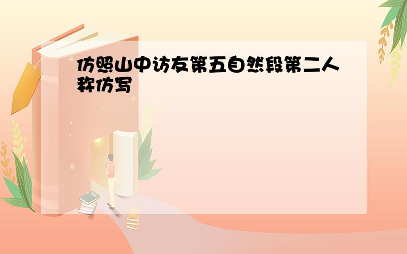 仿照山中访友第五自然段第二人称仿写