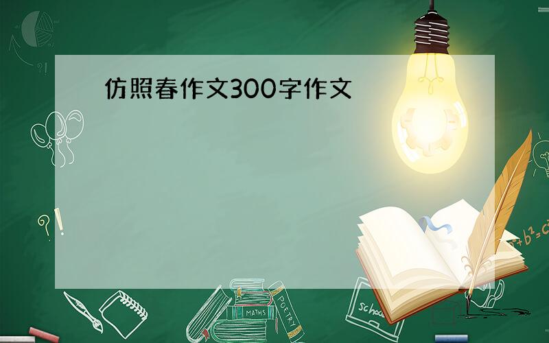 仿照春作文300字作文