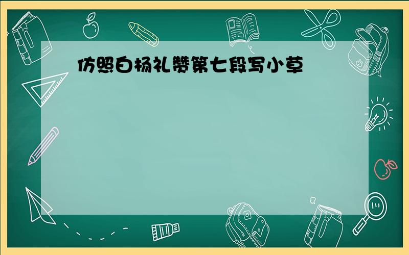 仿照白杨礼赞第七段写小草