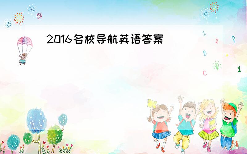 2016名校导航英语答案