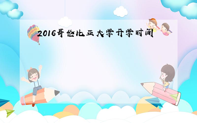 2016哥伦比亚大学开学时间