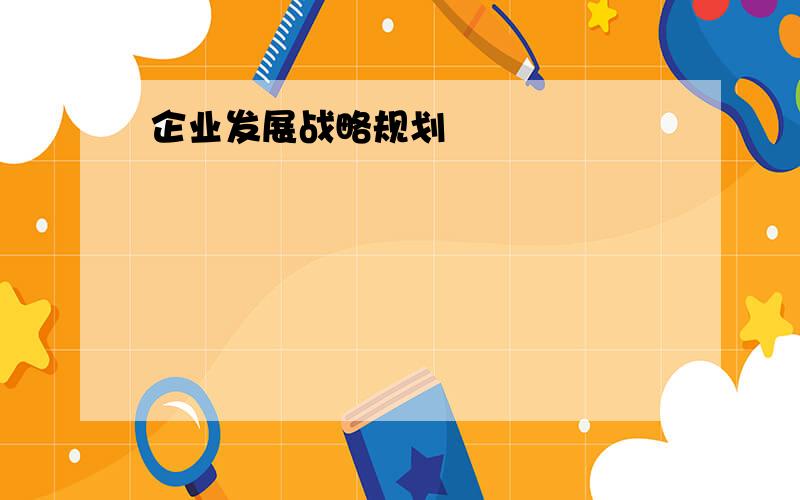 企业发展战略规划