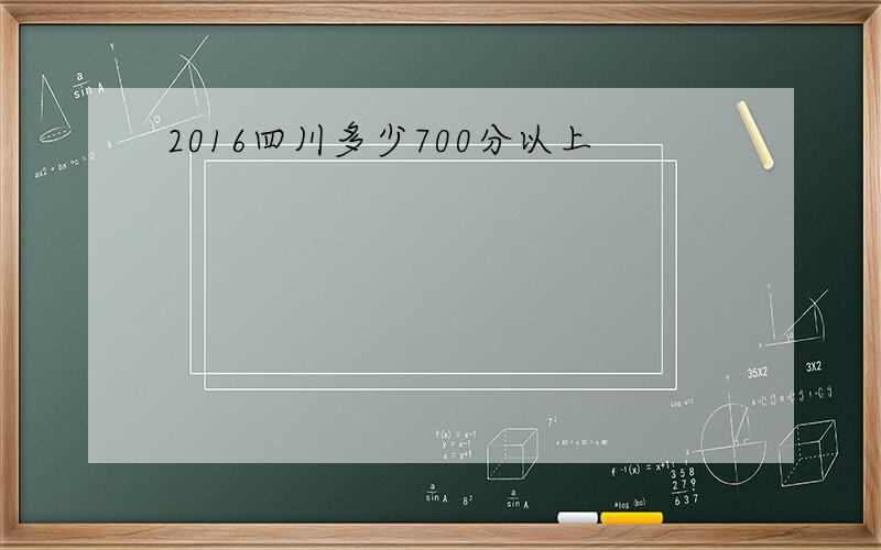 2016四川多少700分以上