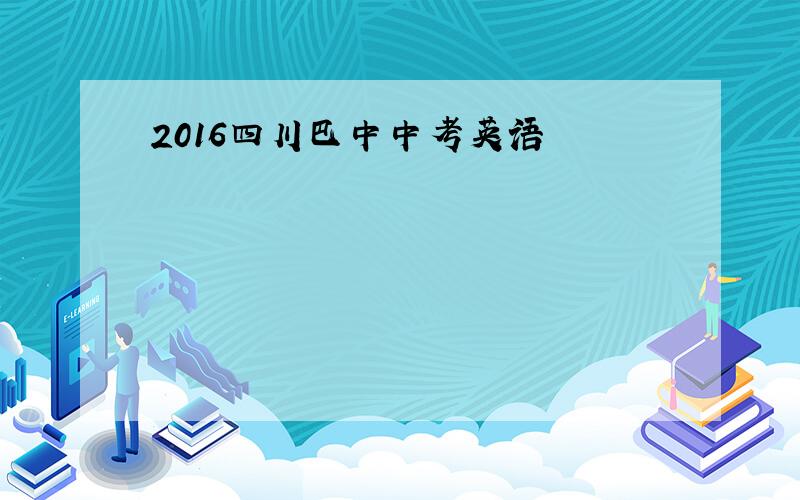 2016四川巴中中考英语