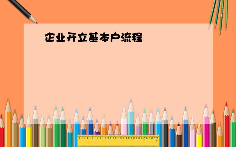 企业开立基本户流程