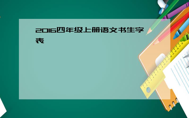 2016四年级上册语文书生字表