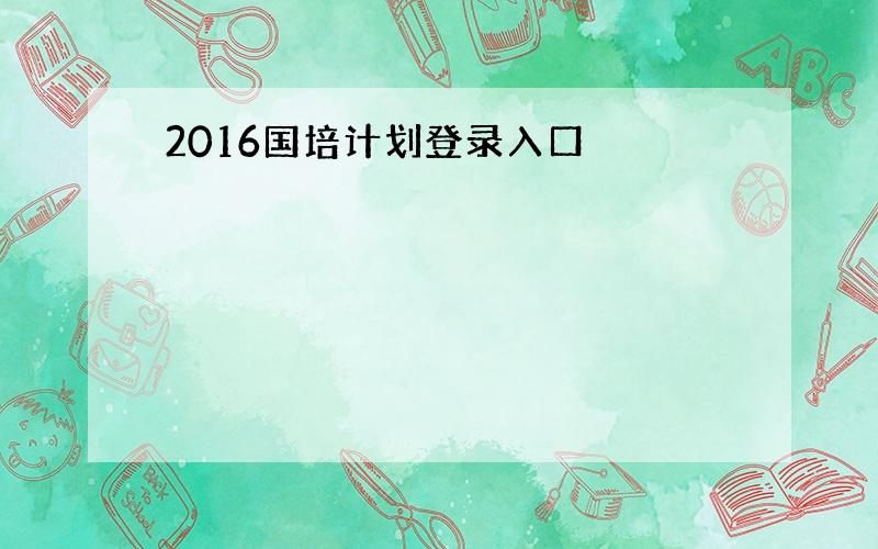 2016国培计划登录入口