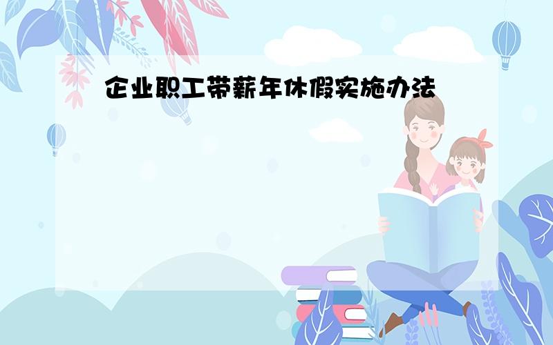 企业职工带薪年休假实施办法