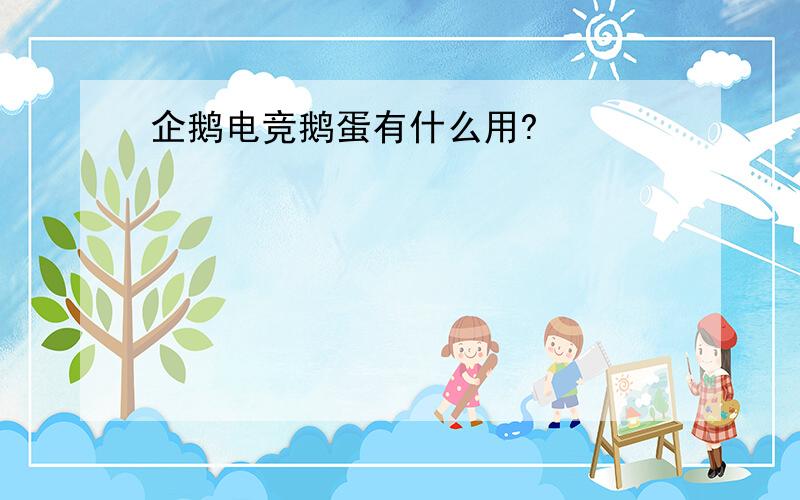 企鹅电竞鹅蛋有什么用?