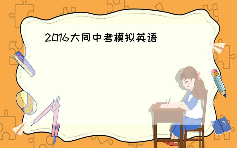 2016大同中考模拟英语