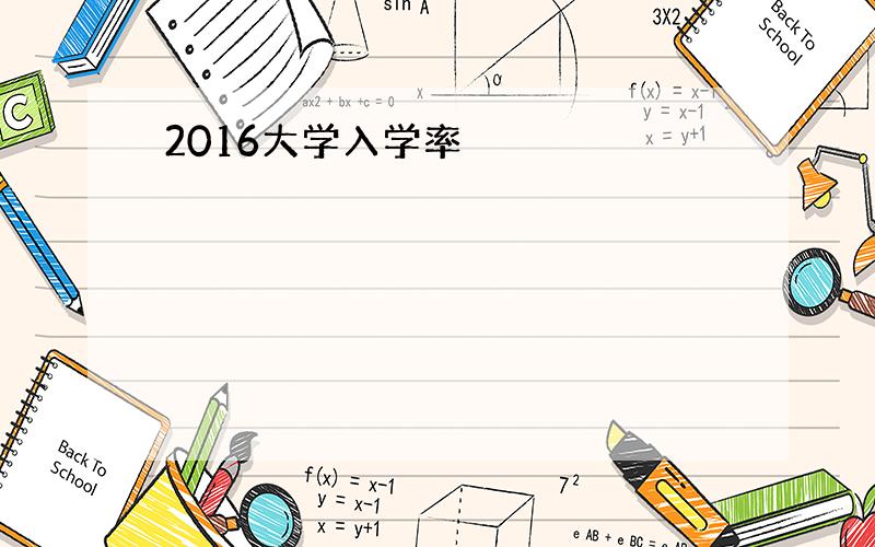 2016大学入学率